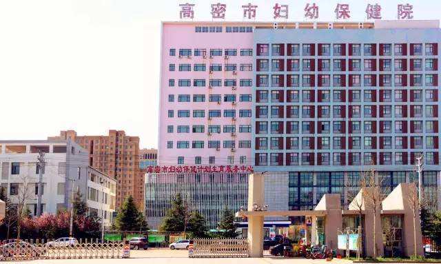 山东羞羞视频APP网站大全下载羞羞色电影在线观看合作单位高密市妇幼保健院