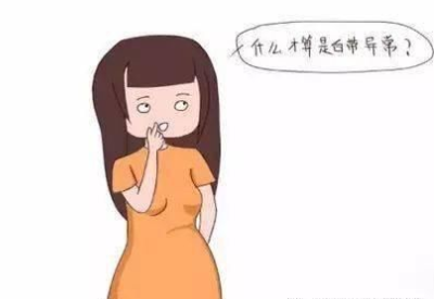 白带异常 白带异常