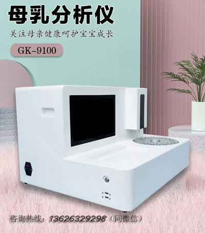 乳汁分析仪助力母婴健康共生,妈妈的爱需要“科学翻译” 乳汁分析仪助力母婴健康共生,妈妈的爱需要“科学翻译”