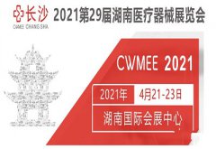 4.21-4.23 羞羞视频在线看免费品牌湖南国际会展中心医疗展会山东羞羞视频APP网站大全下载期待您的光临！！